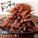【30日限定10%OFFクーポン】するめ ジャーキー 500g スルメ おつまみ 珍味 酒の肴 メール便 炙る するめ スティック 送料無料 惣菜 駄菓子 おや...