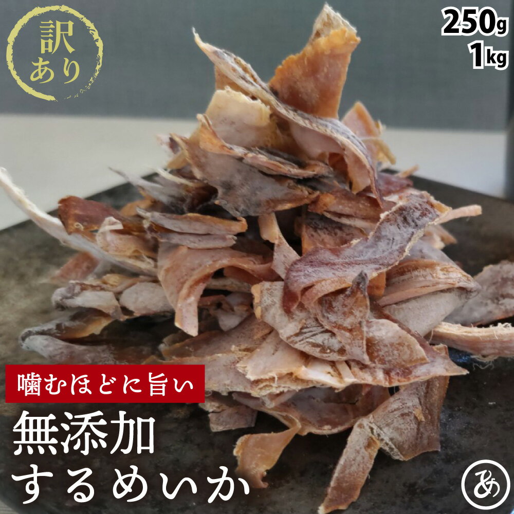 【15日限定P10倍】あたりめ 訳あり 無添加 250g 1kg 真いか メガ盛り 送料無料 噛むほどに旨い 1000円ポッキリ する…