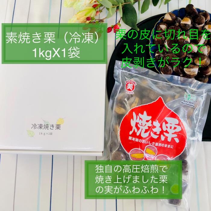 素焼き栗 1kg 栗 焼き栗 冷凍焼き栗 甘栗 秋の味覚 マロン お茶珈琲紅茶のお伴 マロングラッセ 敬老の..