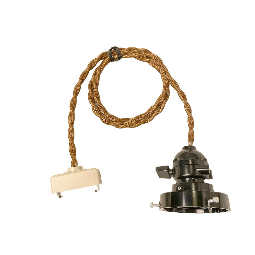 撚り合わせコード　ラジオソケット　ガラス ペンダント器具　E-26　電球ソケット　コード吊タイプ50cm ..