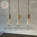 NEW! 選べる ペンダントライト 真鍮 銅 錫 ツイストコードとアンティークソケットPLATED PENDANT LIGHT おしゃれ カフェ キッチン ダイ...