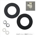 ホルダー式ランプシェード 取付ワッシャー 2枚セット メール便発送