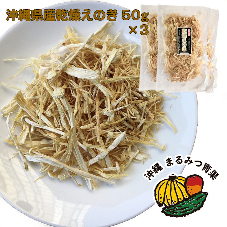 【送料無料】沖縄県産乾燥えのき50g