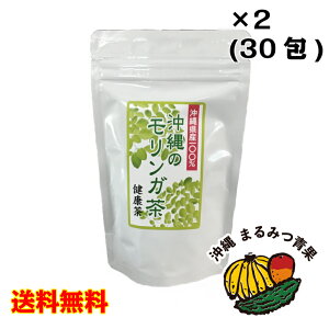 【ネコポス送料無料】沖縄県産　モリンガ茶　48g(1.6g×30包)【代引き・日時指定不可】【沖縄産 国産 国産モリンガ モリンガ茶 モリンガ 健康茶 ティーバッグ お茶 ノンカフェイン デトックス 抗酸化作用 GABA ポリフェノール 食物繊維】