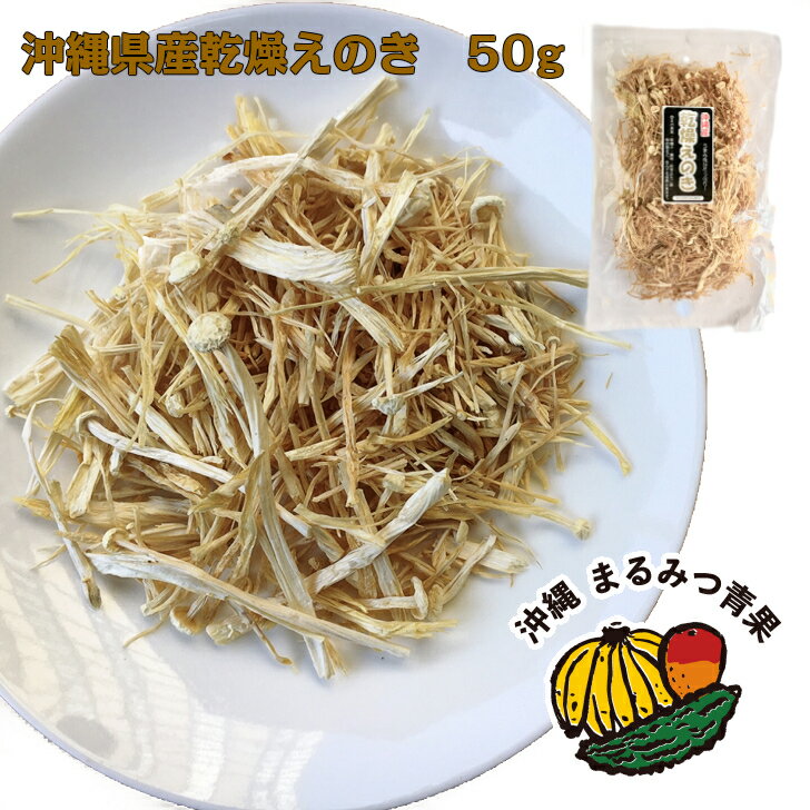 【送料無料】沖縄県産乾燥えのき50g