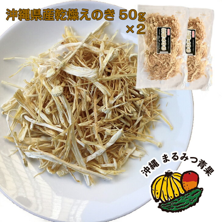 【送料無料】沖縄県産乾燥えのき50g×2袋 うまみ成分たっぷり【1000円ポッキリ】【代引き不可】【 ...