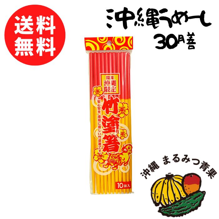 【ネコポス・送料無料】うめーし 沖縄のお箸 30膳 沖縄伝統の赤黄箸【日時指定・代引き不可】【沖縄料理 沖縄土産 箸 沖縄 竹塗箸 沖縄限定 】