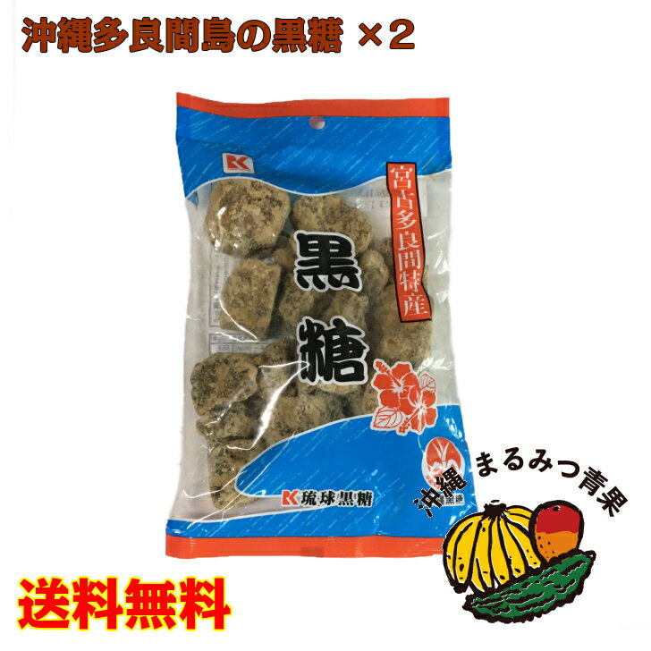 【送料無料】沖縄県産 黒糖　270g×2袋宮古多良間特産【ネコポス】【日時指定・代引き不可】【黒砂糖 純黒糖 お茶請け おやつ 料理 お菓子作り ビタミン ミネラル カルシウム マグネシウム 沖縄黒糖 国産 沖縄産 沖縄県産 宮古島 多良間島】