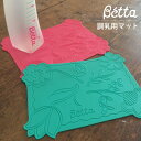 Betta　調乳用マット■4997660135004-MG【ベビー　DoctorBetta　ドクターベッタ 滑り防止 パッド 安定 授乳　ベビーグッズ　ベビー用品　ママアイテム　日本製　ベッタ】■7003891【楽ギフ_包装】【楽ギフ_のし】【楽ギフ_メッセ】【定番】