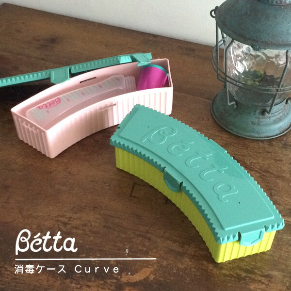 Betta ドクターベッタ哺乳瓶専用 電子レンジ消毒ケースCurve■49976601550-MG【キッズ＆ベビー＆ママ ほにゅうびん 洗浄 消毒 新生児 赤ちゃん ベッタ 】■7006730【5as】【02P03Dec16】