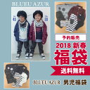 【予約販売】2018新春福袋 ブルーアズール 〔BLUEU AZUR〕 男の子 C55000-86 キッズ ベビー ボーイズ 男の子 男児 Boys 子供服 送料無料 4017675