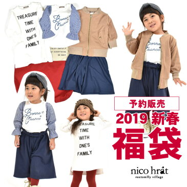 【予約販売】 2019新春福袋 〔ニコフラート〕 女の子 299003 キッズ ベビー 女の子 女児 Girls 子供服 nico hrat 4019116