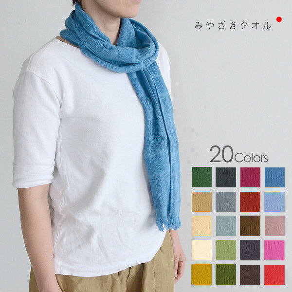 【メール便可】 みやざきタオル 今治マフラー70オリジナルショート 0771000200000 レディース ショール ストール タオルマフラー 今治タオル イマバリタオル 母の日 宮崎タオル 7001514 【定番】