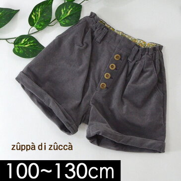 【更に10%OFF】【30%OFF】【メール便不可】ズッパディズッカ 30373092-MG コーデュロイパンツ キッズ ボトム ボトムス パンツ ズボン ずぼん ショートパンツ ハーフパンツ 子ども 子供服 zuppa di zucca 4019721 18af-b【SALEsaleセールバーゲン】