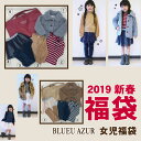 【即納可】 2019新春福袋 〔ブルーアズール〕 女の子 C...