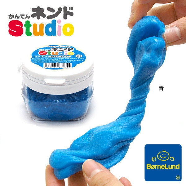 BorneLund　かんてんネンドstudio単色(青)■NS014_4540123230145【　ベビーおもちゃ　知育玩具　知育おもちゃ　出産祝い かんてんねんど　粘土　寒天　ねんど　ボーネルンド　】■71895_【BO04】【定番◆】【SSK★】　おうち時間