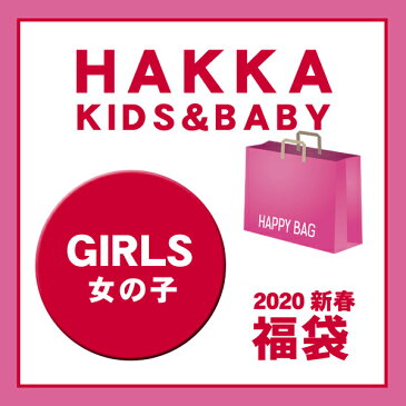 【即納可】2020新春福袋〔HAKKA KIDS HAKKA BABY〕 女の子 ハッカベビー ハッカキッズ キッズ ベビー ガールズ 女児 Girls 子供服 2020fuku 4021950