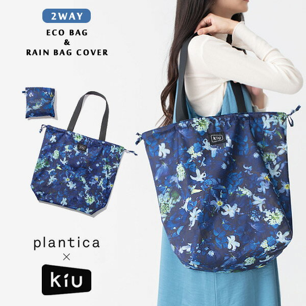 【メール便可】キウ K82-1-mFm 2WAY ECO BAG＆RAIN BAG COVER エコバッグ レインバッグカバー レディース メンズ ユニセックス 鞄 かばん バッグ マイバッグ ショッピングバッグ 撥水 防水 雨具 花柄 青 KiU 7009706 spbg