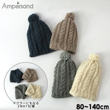 【30%OFF】【メール便不可】アンパサンド L468060-MG 2WAYニット帽マフラー キッズ ベビー 帽子 防寒 女の子 男の子 無地 シンプル 子供 ampersand 7009727 【SALEsaleセールバーゲン】f20aw