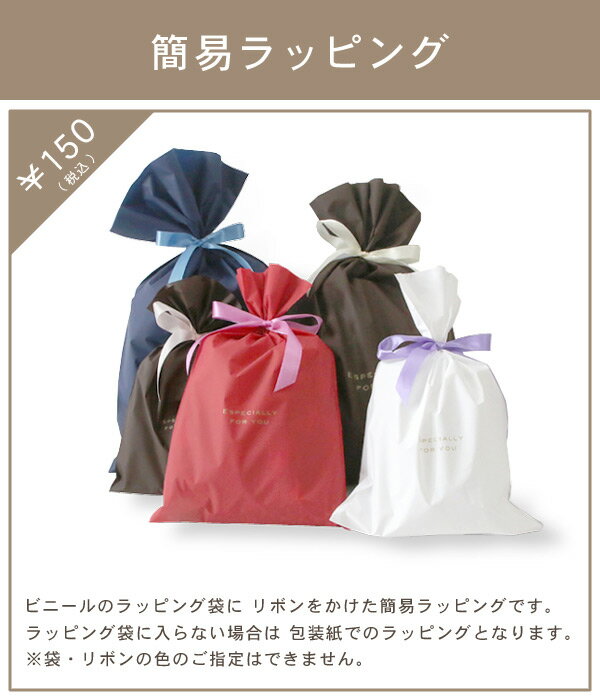 ■簡易ラッピング(150円)