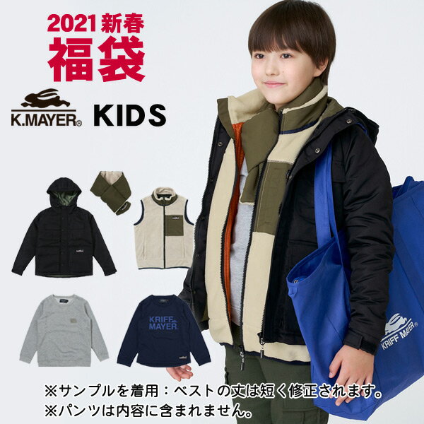 【即納可】【送料込】2021新春福袋〔KRIFF MAYER〕キッズ KIDS2021男の子 女の子 KIDS2020 ユニセックス キッズ ジュニア 男児 女児 子供服 アウター スウェット ロンT シェルジャケット ネックウォーマー クリフメイヤー KIDS 4023375