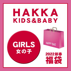 【即納可】【送料込】2022新春福袋〔HAKKA〕女の子 女の子 女の子 ハッカベビー ハッカキッズ キッズ ベビー ガールズ 女児 Girls 子供服 4024404【クーポン利用頂けません】