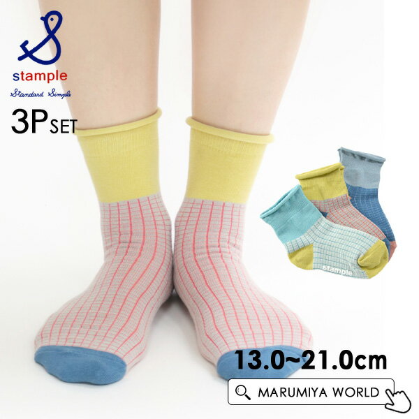 ワッフル風ショートソックス3P キッズ 靴下 くつ下 くつした クルー丈 カラフル 子供 こども 子ども スタンプル stample 7010554 72789-mmLm 【メール便可】のサムネイル