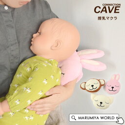 授乳マクラ ベビー マタニティー 新生児 クッション ギフト 赤ちゃん 腕枕 ベビーピロー　ギフト プレゼント 出産祝い ケイブ CAVE 7008054 03030000-MG 【メール便不可】【定番】 out-7