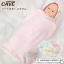 フード付きバスタオル ベビー 赤ちゃん ガーゼスワドル ブランケット 無地 シンプル 男の子 女の子 ケイブ CAVE 7010632 03032020-MG 【メール便不可】