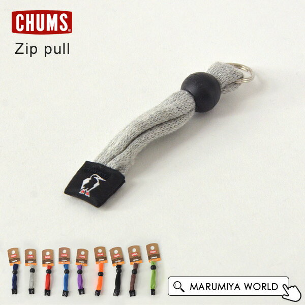 ジッププル レディース メンズ キッズ アウトドア ストラップ キーホルダー チャーム 小物 雑貨 チャムス Zip Pull CHUMS チャムス 7010756 CH61-1147-mFm 【定番 】