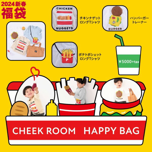 【予約販売】【送料込】2024新春福袋〔CHEEK ROOM〕ハッピーバッグ 449005 ロンT トレーナー ハンバーガートレーナー ポテト長袖Tシャツ チキンナゲット長袖Tシャツ