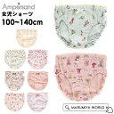 女児ショーツ キッズ パンツ 下着 女の子 100cm-140cm ampersand ショーツ 綿100% ジュニア 女の子ショーツ 女の子パンツ 子供 子供肌着 おしゃれ アンダーウェア アンパサンド ampersand 7010638 L152-m13mm 【メール便可】