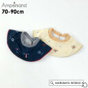 マリンスタイ 男の子 女の子 よだれかけ ビブ 防水 赤ちゃん プレゼント ギフト 出産祝い アンパサンド ampersand 7010924 L343044-90mmm 【メール便可】