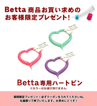 【数量限定】★Betta商品お買い求めのお客様限定★Betta専用ハートピンプレゼント!特別クーポン【05P18Jun16】【P01Jul16】