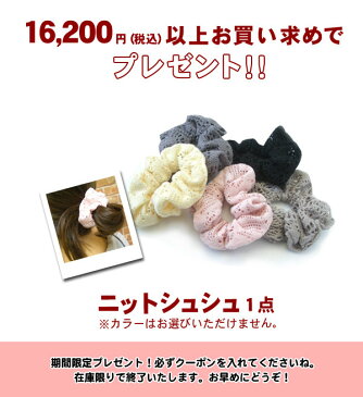 マルミヤワールドからのノベルティプレゼント★16200円(税込)以上お買い求めでニットシュシュプレゼント特別クーポン【05P18Jun16】【P01Jul16】
