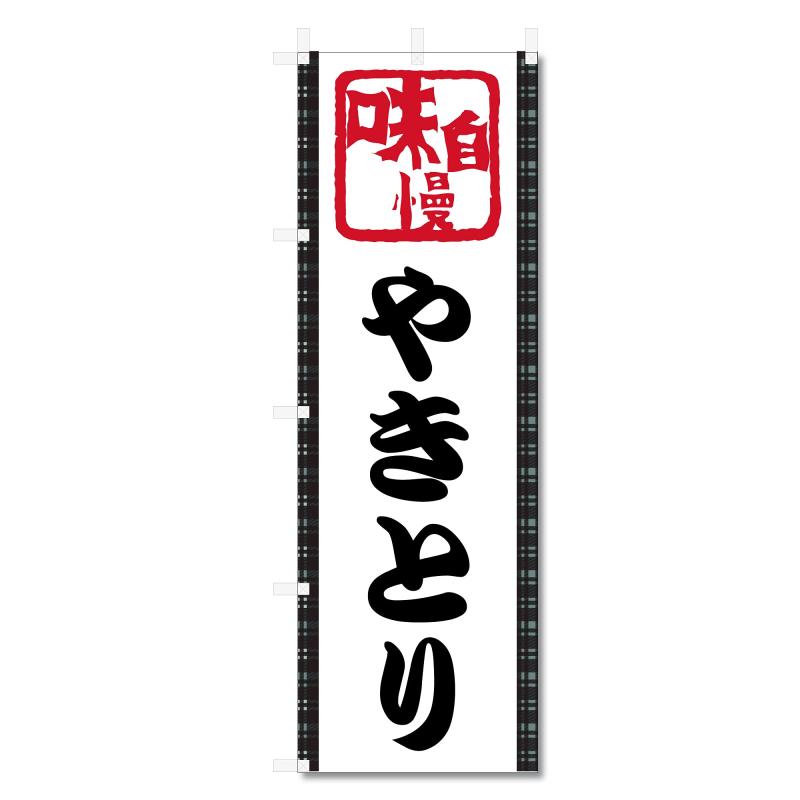 乐天商城 - のぼり 旗 やきとり 焼き鳥 (600×1800) 5-17476 (やきとり5-17476)