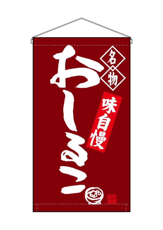 Rakuten - のぼり屋工房(Noboriyakobo) 吊下旗 68171 おしるこ 名物 W250mm×H450mm 1枚 ヒートカット トロピカル