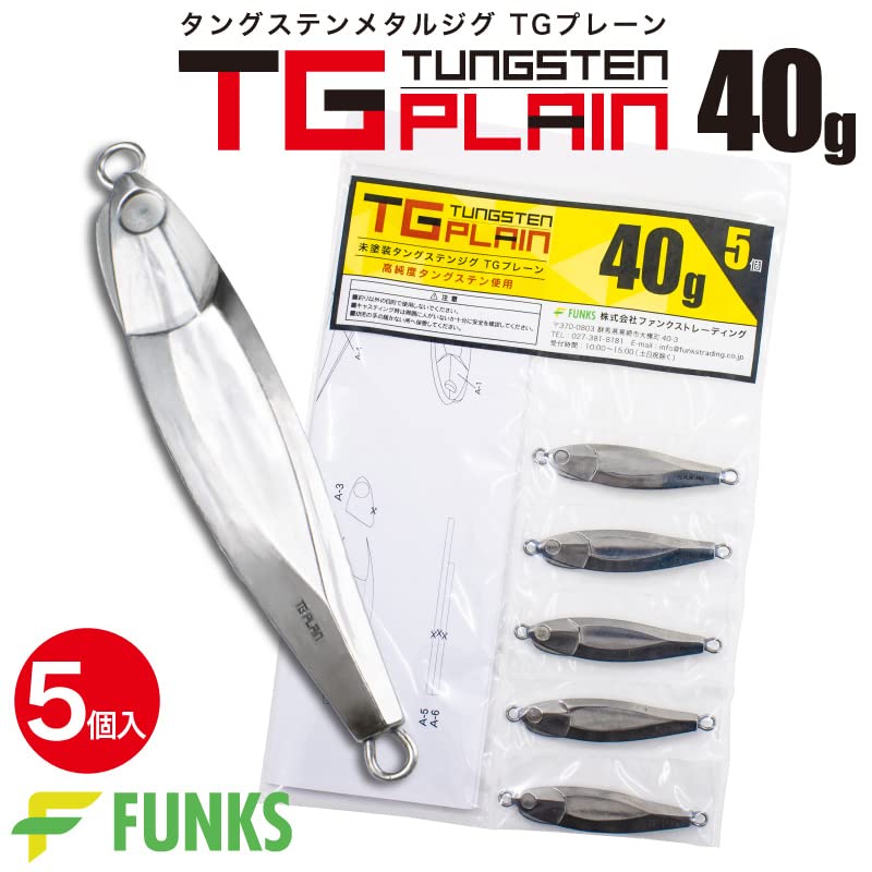 FUNKS TGプレーン タングステン ジグ 40g ×5個 未塗装 メタルジグ 無垢 (40g ×5個)