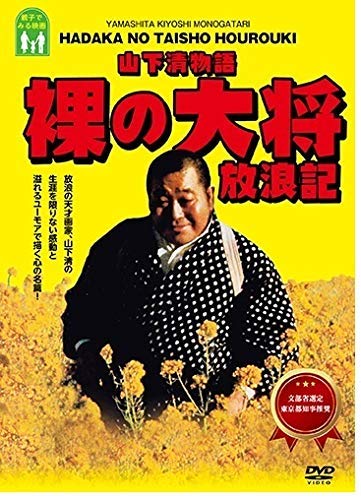 裸の大将 上・中・下巻」DVD-BOX 全23巻セット 山下清、小林亜星