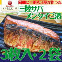 魚卵屋が作ったさば明太子半身3枚入×2袋【同梱好適】【三陸産さば使用】【ギフト包装不可です】