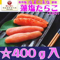 【藻塩たらこ】塩釜から工場直送！【無着色400g(上切子)】希少塩【塩竈の藻塩】仕上げ！