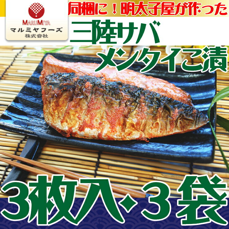 魚卵屋が作ったさば明太子半身3枚入が3袋【同梱好適】【三陸産さば使用】【ギフト包装不可です】