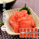 【送料無料!】72時間熟成の辛子明太子※切れ子500g×10箱セット めんたいこ メンタイコ 訳あり