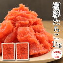 【送料無料!(一部有料エリア有)】72時間熟成の☆たらこ☆※切れ子500g×2箱セット たらこ タラコ 訳あり