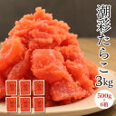 【半額＆送料無料！（一部有料エリア有）】72時間熟成の☆たらこ☆※切れ子500g×6箱セット たらこ タラコ 訳あり