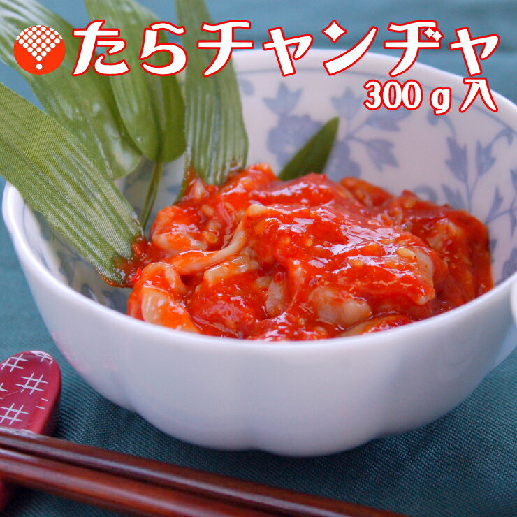 韓国の珍味!チャンヂャ(タラの内臓キムチ)300g(袋入)