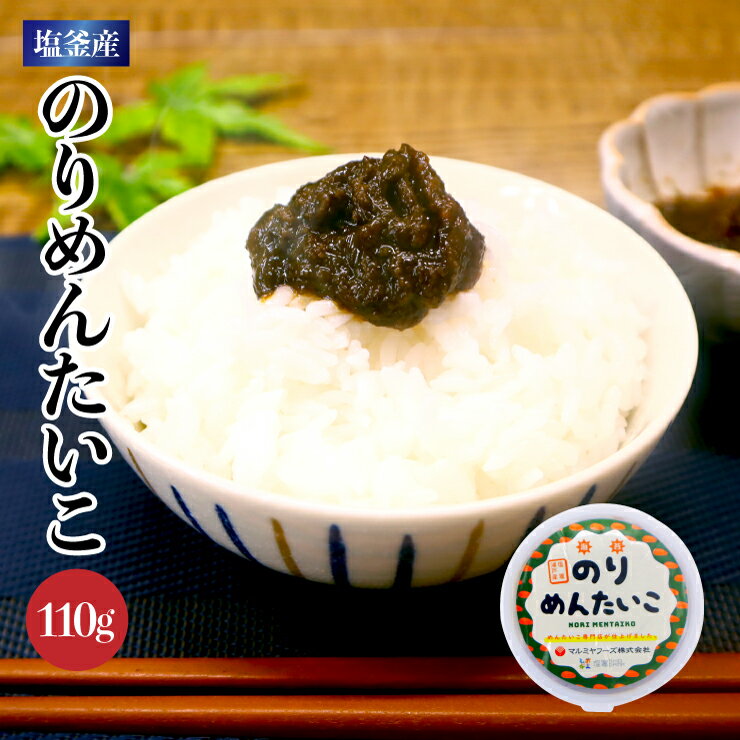 宮城県 塩釜産海苔を使用 のりめんたいこ110g