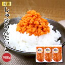 送料無料（一部有料エリア有） 国産鮭使用 鮭めんたいこ 300g×3 明太子 めんたい さけ サケ