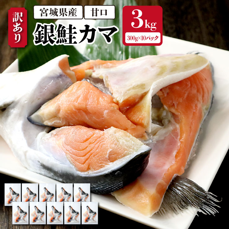 【送料無料!(一部有料エリア有)】宮城県産 訳あり 銀鮭カマ 3kg(300g×10パック) 甘口 銀鮭 鮭 さけ サケ 甘塩