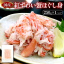 【送料無料!(一部有料エリア有)】国産 紅ずわい蟹ほぐし身 1パック 250g ボイル 紅ズワイ 蟹 かに カニ ほぐし